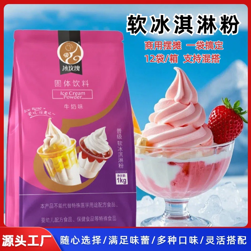 冰玫瑰软冰淇淋粉1kg商用批发夏季冰淇淋粉奶茶店摆摊甜点