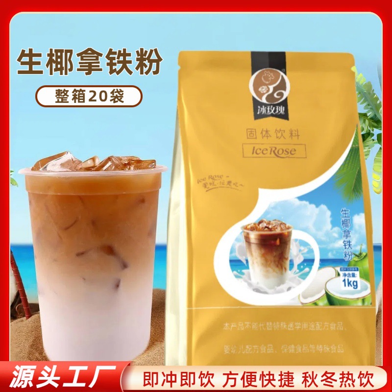 冰玫瑰 生椰拿铁咖啡粉1kg速溶三合一咖啡奶茶店原料厂家批发